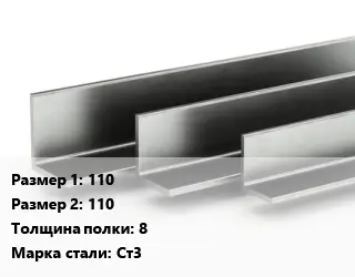 Уголок горячекатаный горячекатаный 110х110х8 Сталь: Ст3
